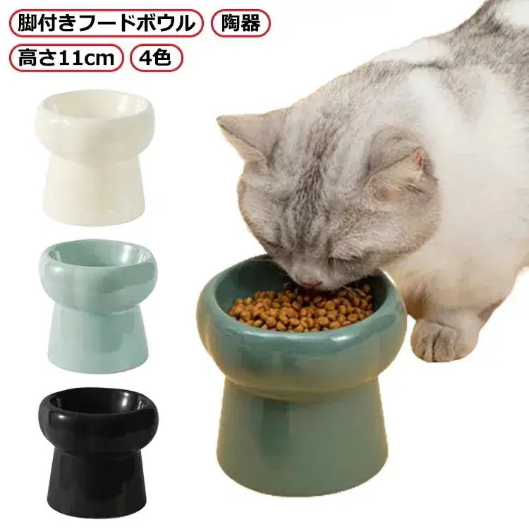 本日限り脚付きフードボウル 高さがある 11cm 130ml 傾斜 猫 フードボウル 脚付き 食べやすい 斜めタイプ おしゃれ 陶器 猫 犬 食器 餌入れ ペット セラミック ペット食器 お皿