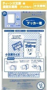 透明 ブックカバー ブッカー君 小 文庫 判 10枚 コミック 本 カバー クリア タイプ