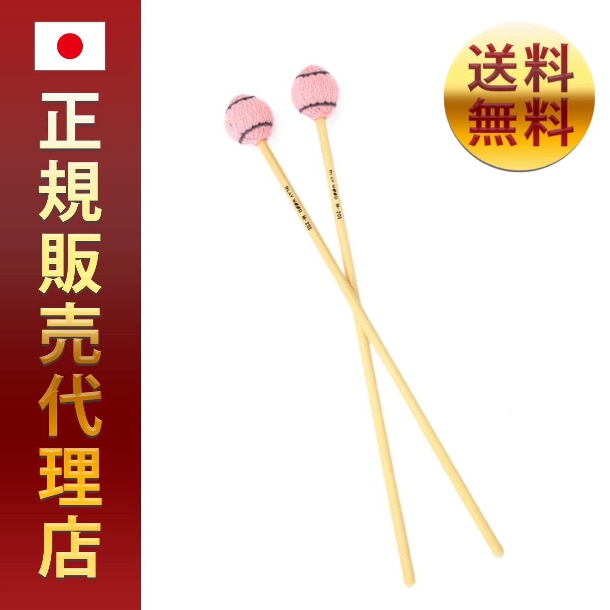 プレイウッド マリンバ用毛糸巻きマレット M-201正規品 送料無料 即日発送 ポイント PLAY WOOD ヴァイブラフォン ビブラフォン ビブラ ヴァイブ バイブ 初心者 お勧め 音板 演奏 抜
