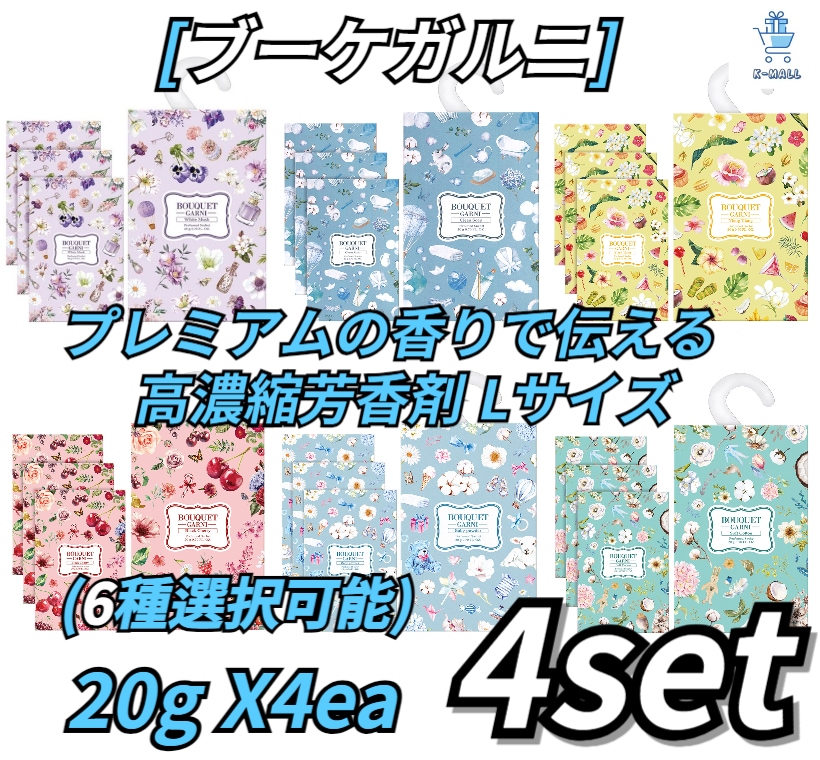 [ブーケガルニ] プレミアム香りでお届けします！！ ディープパフューム高濃縮芳香剤 Lサイズ！！20g X4ea！！4set (6種選択可能)ラベンダーパフューム/ベビーパウダー/ホワイトムスク/イラ