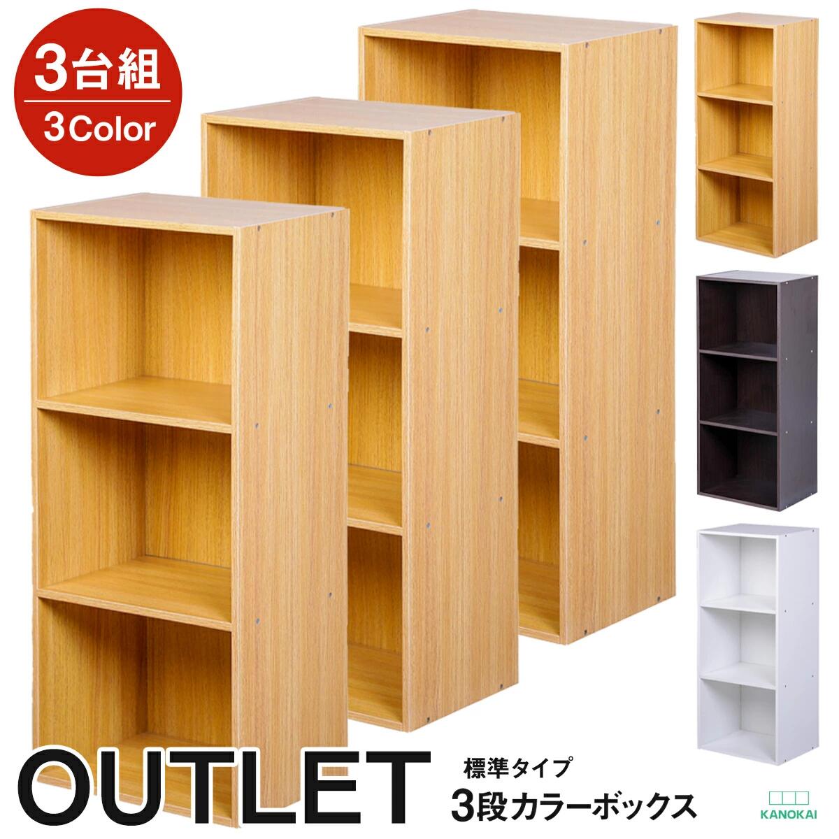 3段カラーボックス 3台セット アウトレット ベーシックカラー KANOKAI 送料無料(一部除く)