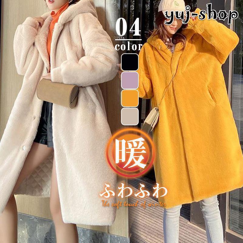 人気沸騰新柄追加 ファーコート レディース あったか ボアジャケット 秋冬 フード付き ロング丈 ふわふわ 防寒 ゆったり ボリューム 厚手 大きいサイズ アウター
