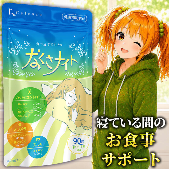 Qoo10] Celen なくさナイト 90粒入（15日～30日分