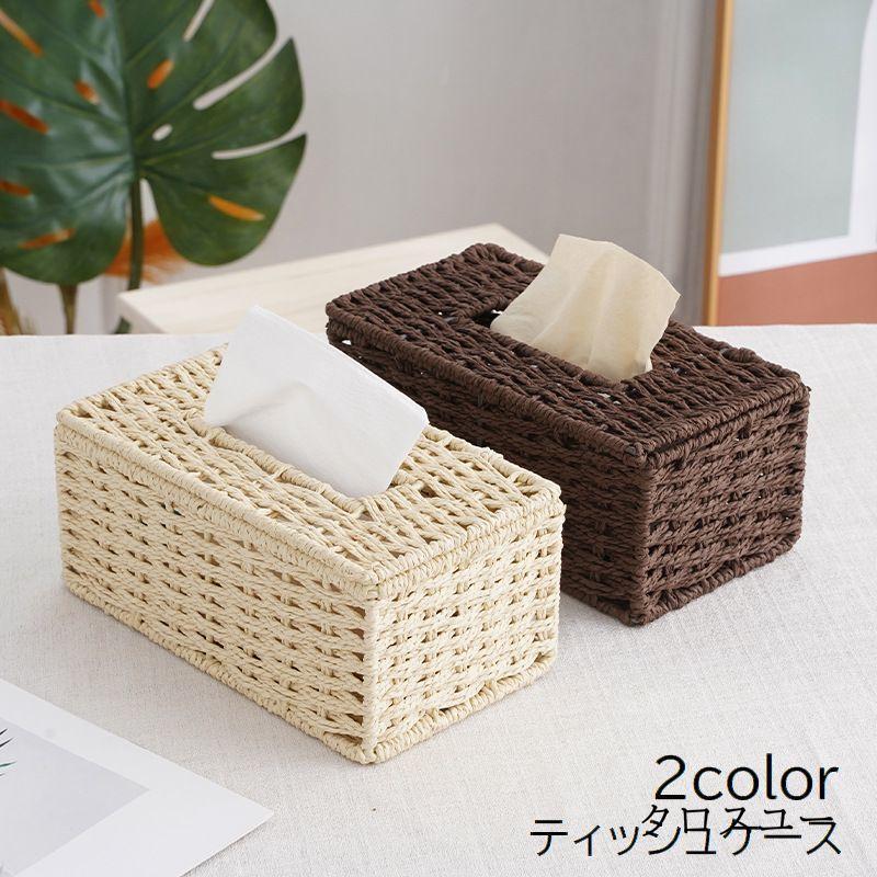 团购8件套ティッシュケース ティッシュボックス ティッシュカバー インテリア雑貨 収納 箱なしティッシュ 蓋つき 編み込み 無地 バージュ ブラウン ナチュラル