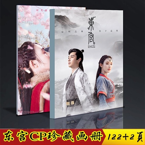 東宮 小楓 李承鄞 陳星旭 彭小苒 夫婦 写真集 中国ドラマ