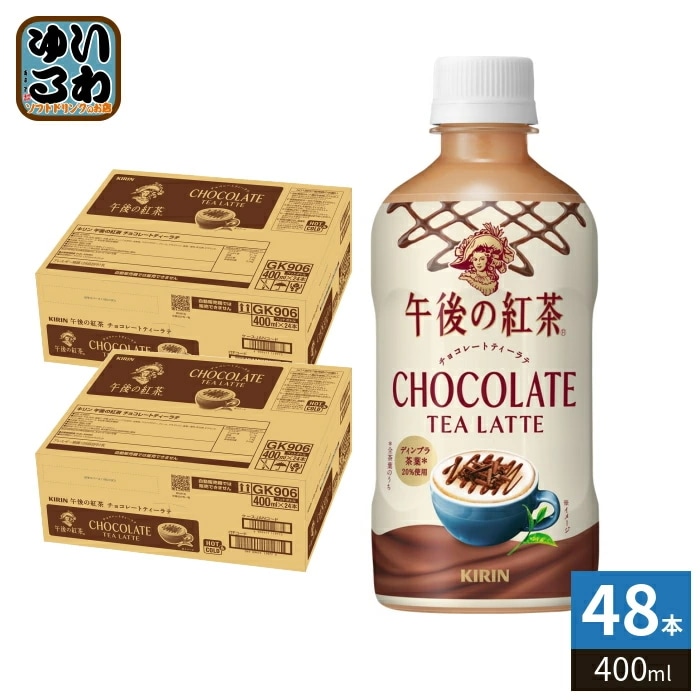 キリン 午後の紅茶 チョコレートティーラテ 400ml ペットボトル 48本 (24本入×2 まとめ買い) 紅茶 ティーセレクション 午後ティー 限定出荷 期間限定