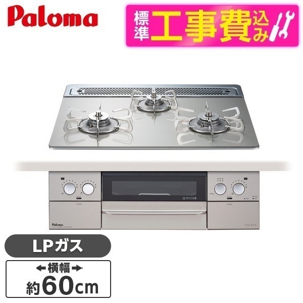 標準設置工事セット ビルトインガスコンロ プロパンガス用 60cm 両側強火タイプ PD-873WT-60GH-LP シャインシルバー FACEIS
