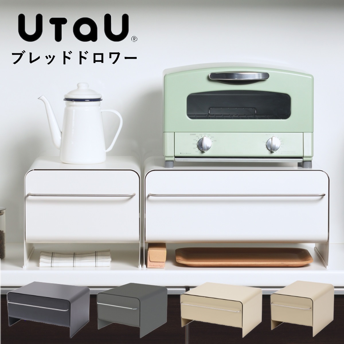 ビーワーススタイル UtaU ブレッドドロワー utau ウタウ ブレッドケース コンパクト パン入れ ブレッドボックス 収納ケース パンケース 収納ラック 調味料収納 おしゃれ キッチン収納