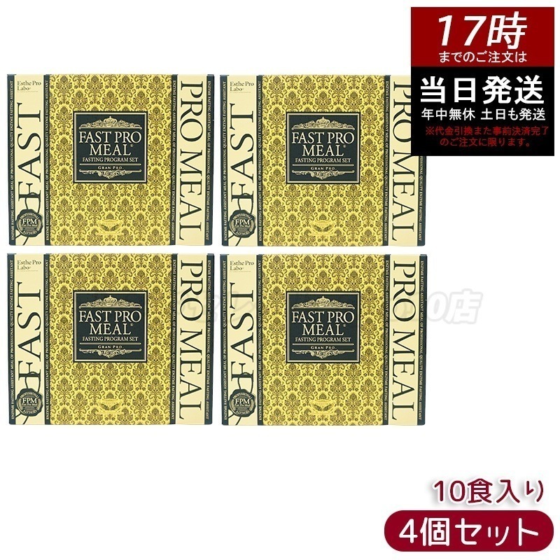 【お得4個セット】エステプロラボ ファストプロミール プレミアムボックス 10食セット（5種×各2袋）酵素ファスティングサポート食品【ファスティングブック付き】 19,303円