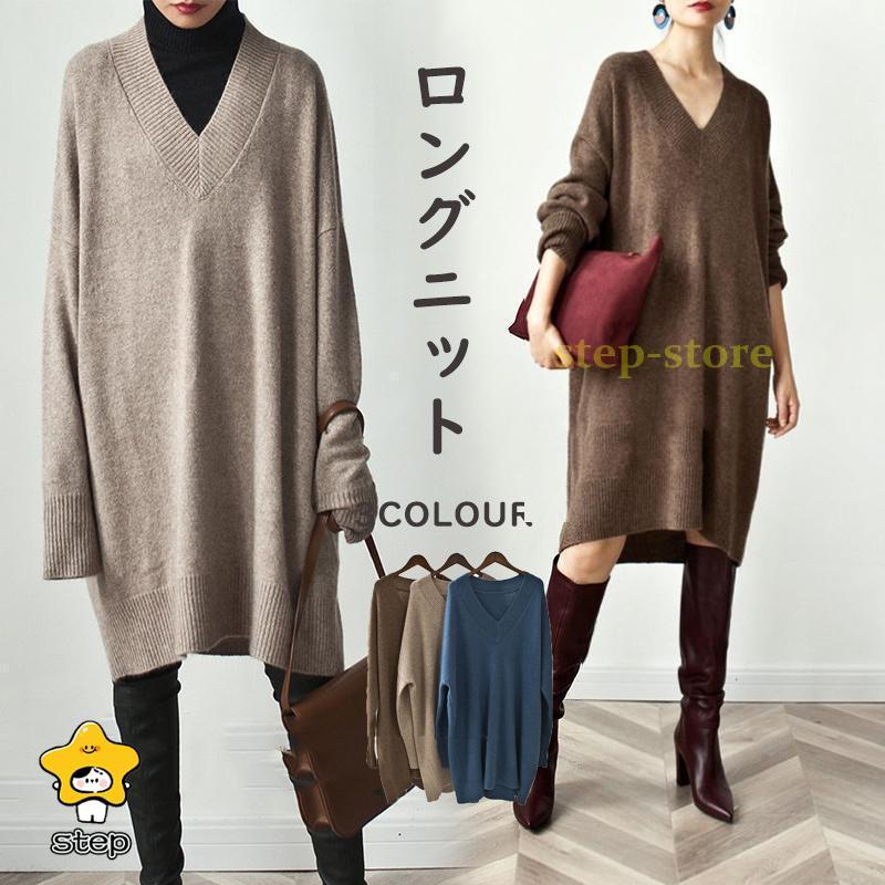 膝丈 ニットセーター Vネック156 冬物 カットソー 無地 長袖 ニットワンピース 最短出荷 レディース ロングワンピース チュニック セーター 秋冬 ロングニット リブニット