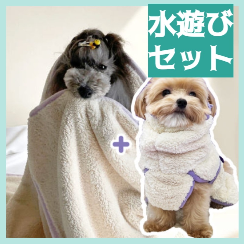 ペット用シャワーガウン＆バスタオルセット 吸水速乾 軽量 通気性抜群 小型～中型犬対応 お風呂上がりや水遊び後に最適 お手入れ簡単で快適使用感 5,880円