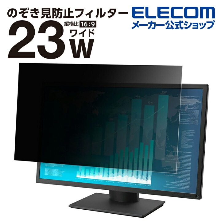 のぞき見防止 液晶保護フィルター 23インチ(16:9) タッチパネル 対応 のぞき見防止 抗菌 EF-PFK23W9E