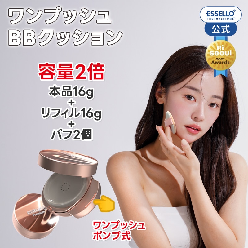 ビフィダ発酵 しっとり ビービー クッション 本品16gパフ1個+ 詰め替え16gパフ1個 毛穴カバー クリーン仕上げ 保湿 密着 衛生的ケース 温泉水 シワ改善 essello