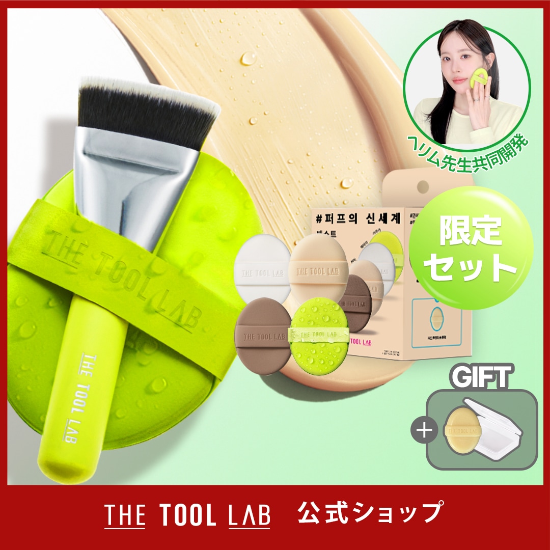 【ヘリム先生PICK】【ライブ紹介商品】ベース密着パーフェクトセット（アクアデュオ＋ベスト4Pセット）　　アクアパフ　水光肌　密着ベース　韓国メイクツール