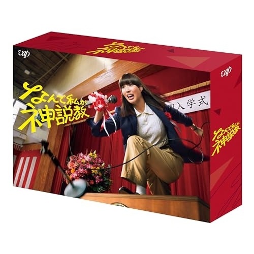 BD / 国内TVドラマ / なんで私が神説教 Blu-ray BOX(Blu-ray) (本編ディスク3枚+特典ディスク1枚)