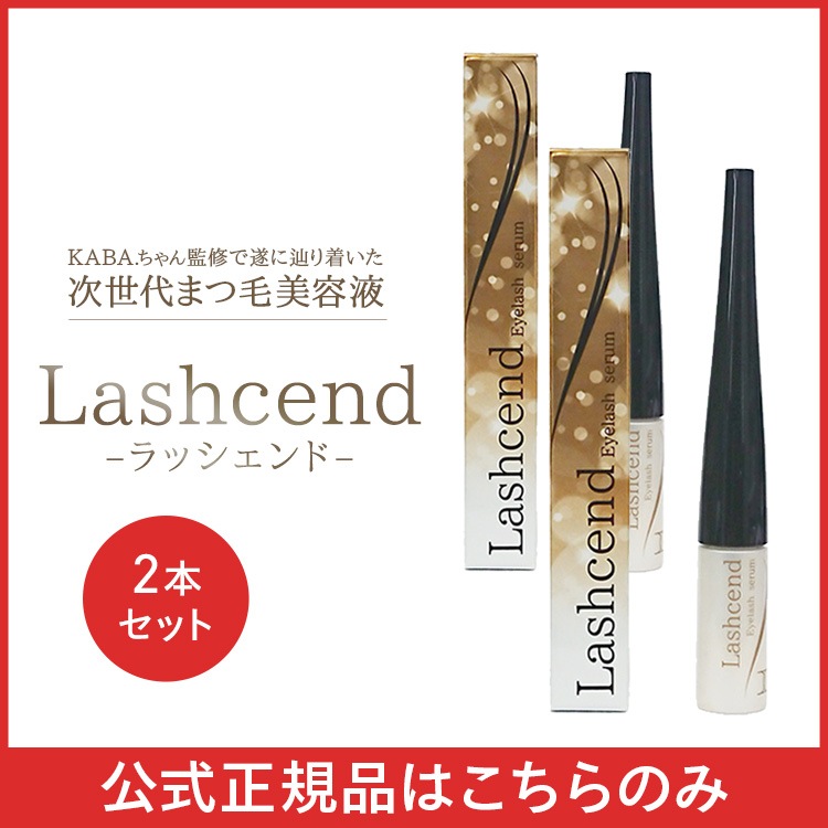 ラッシェンド アイラッシュ セラム 2個 Lashcend Eyelash Serum 2本