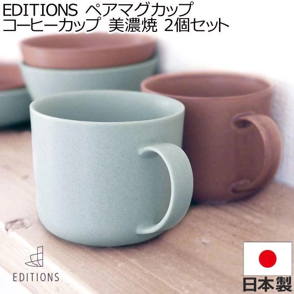 EDITIONS 東峰窯 ペア マグカップ コーヒーカップ 美濃焼 2個セット ダスティグリーン モカブラウン