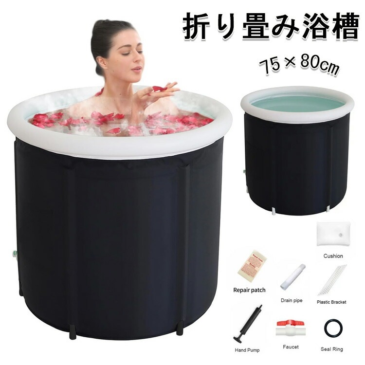 ポータブル浴槽 折りたたみ コンパクト おうちプール 折り畳み浴槽 水風呂 露天風呂 簡易浴槽 75×80cm 家庭用 省スペース 軽量