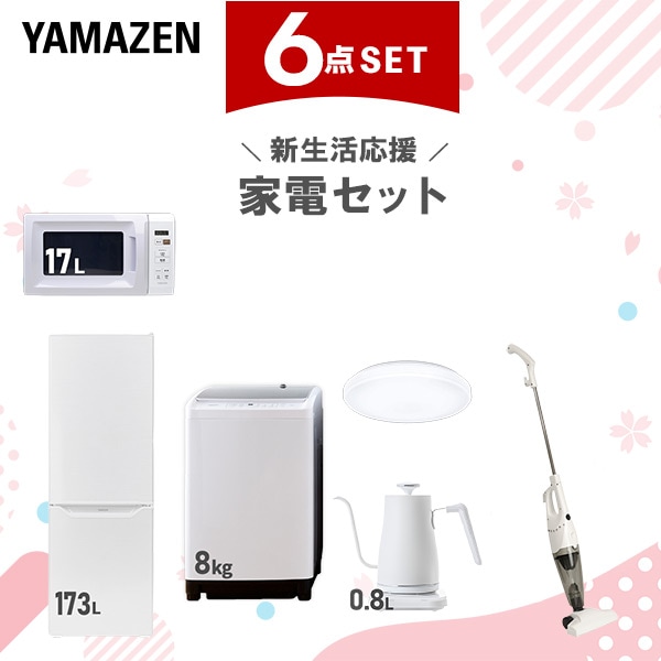 新生活家電セット 6点セット 一人暮らし (8kg洗濯機 173L冷蔵庫 電子レンジ シーリングライト 温調ケトル スティッククリーナー)