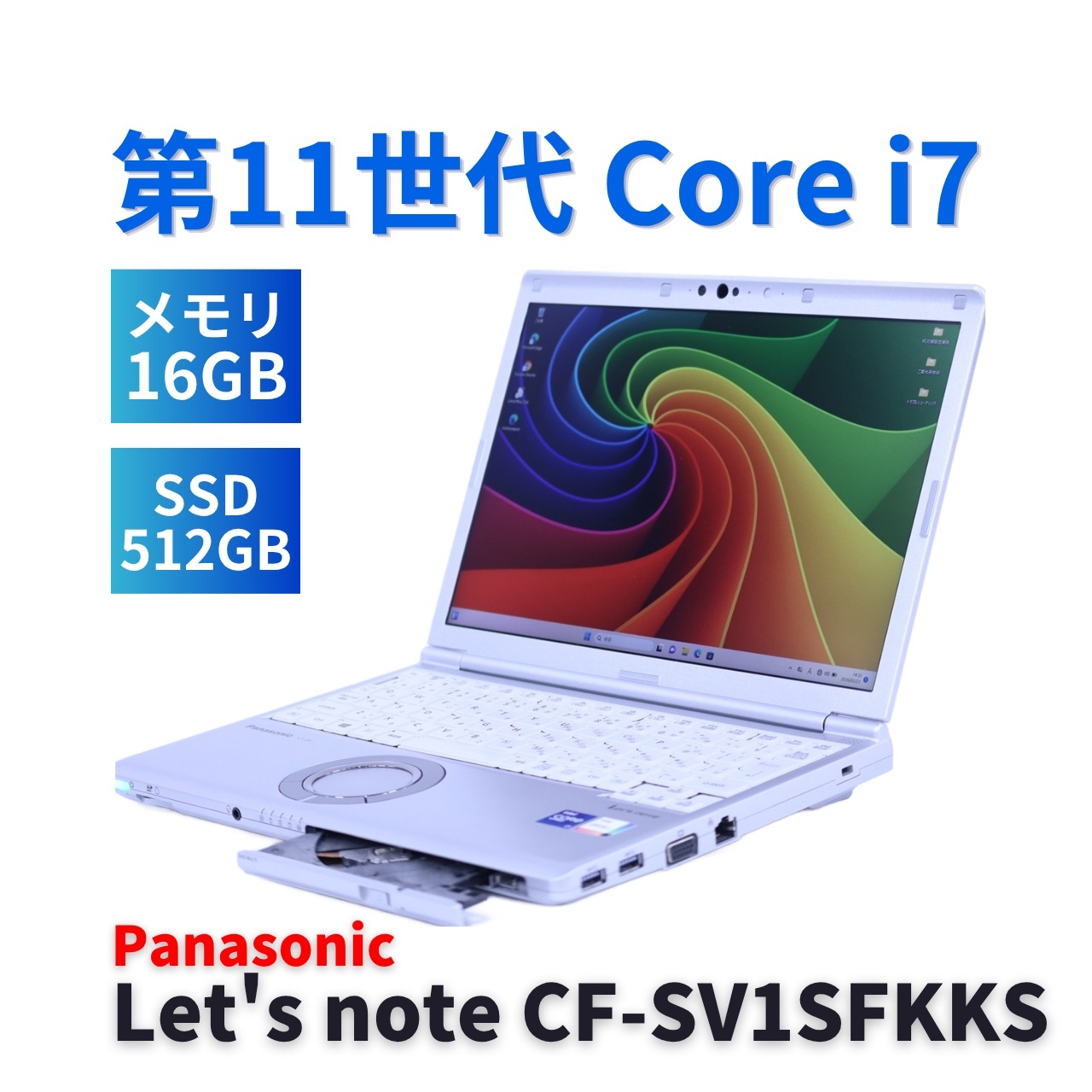 即配 良品 2021年DVD搭載Corei7パワフルモデル CF-SV1SFKKS LTE i7-1185G7 16G 512G 12.1WUXGA DVD Wi-Fi6 AAA評価