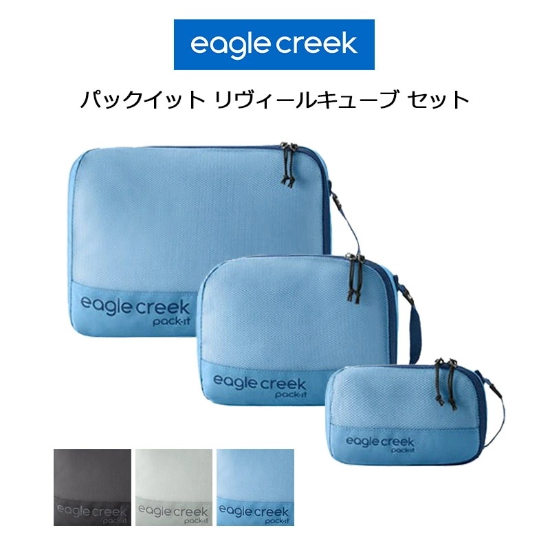 パックイット リヴィール キューブ セット XS S M 3サイズセット トラベルポーチ 収納ケース 整理グッズ トラベルキューブ 旅行用品 便利 衣類収納
