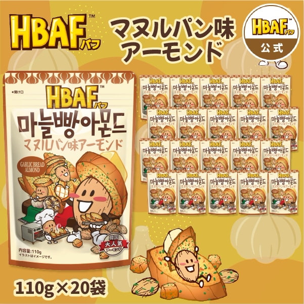 【公式】HBAF マヌルパン味アーモンド 中袋 20袋セット