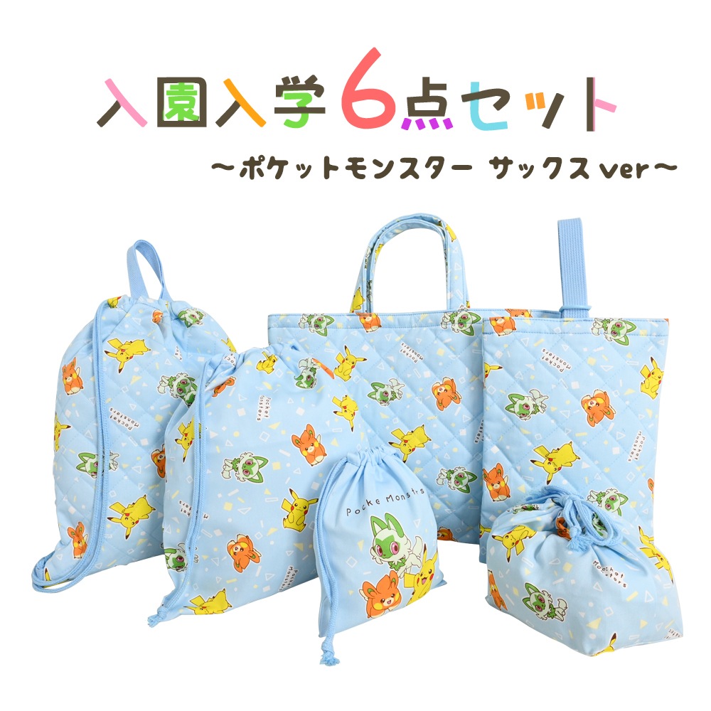 ポケットモンスター 入園入学 6点セット 入学準備 袋 セット ブルー 男の子 女の子 キャラクター ポケモン グッズ 小学生 幼稚園 レッスンバッグ 2024 推し活 推し活グッズ