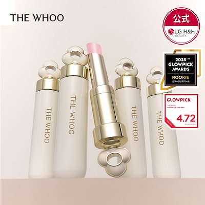 【公式】THE WHOO(ザフー) エッセンシャル リップグロウバーム 8種類 / 韓国コスメ/コスメ/リップ/リップバーム/リップスティック