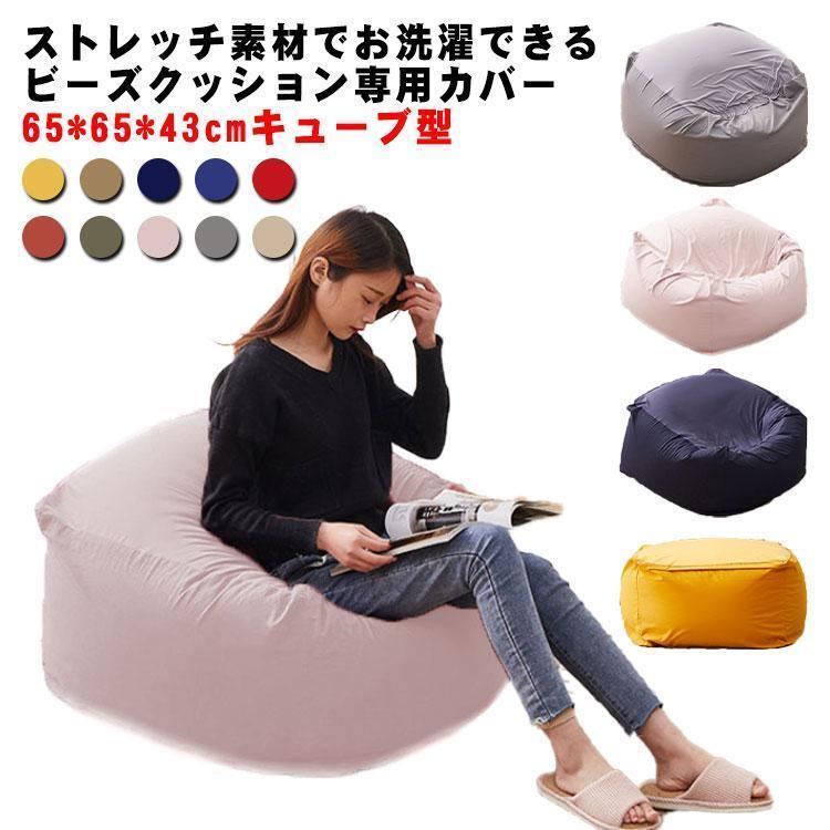 ビーズクッション カバー 65*65*43cm キューブ型 クッションカバー 替えカバー カバーのみ 布地 伸びる 伸縮 ストレッ 洗える