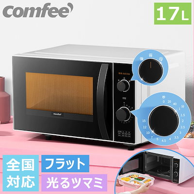 Qoo10] Comfee' 電子レンジ 17L フラットテーブル式