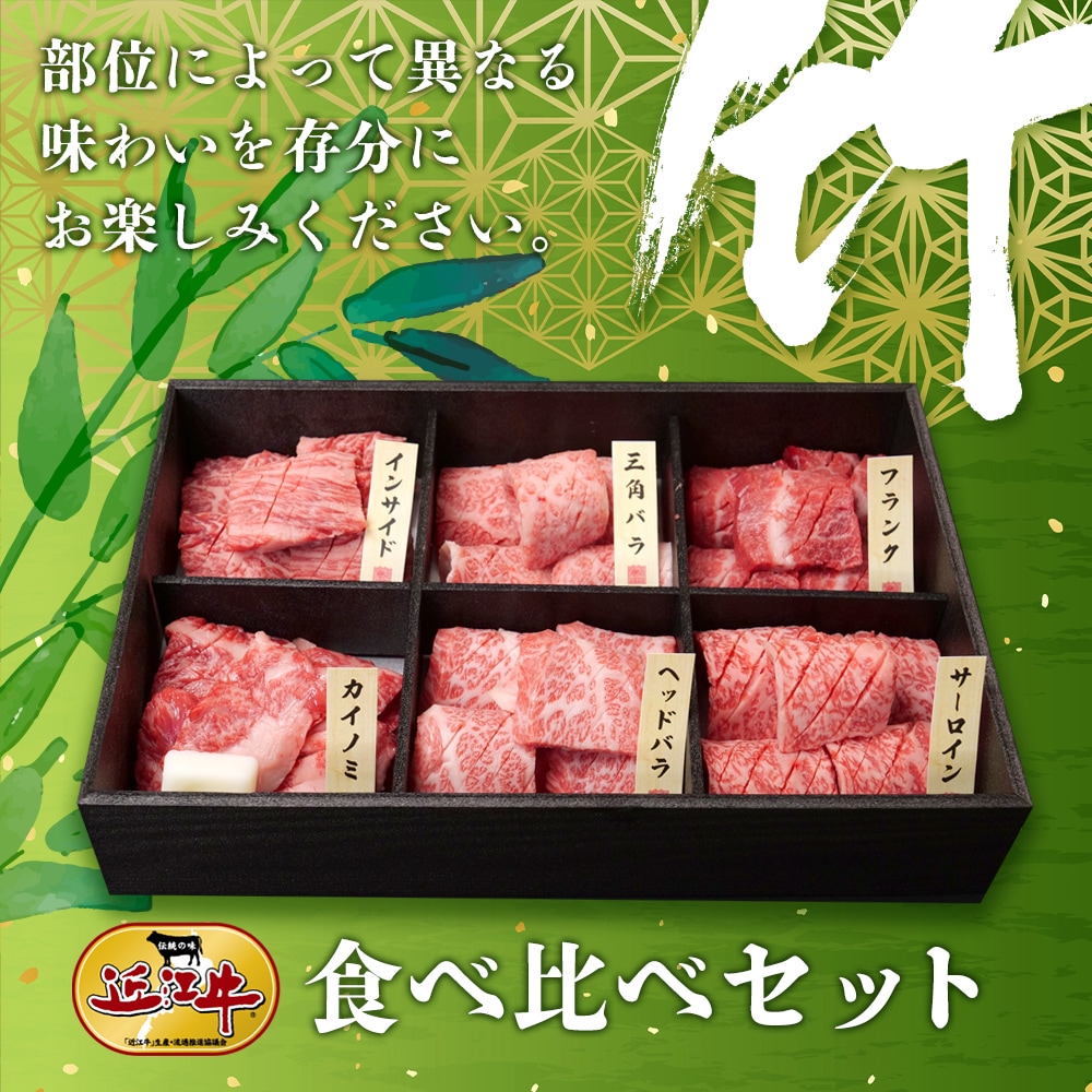 近江牛食べ比べセット【竹】　牛肉 厳選 サーロイン 肩三角 肩ロース 内モモ マル ソトバラ 焼肉