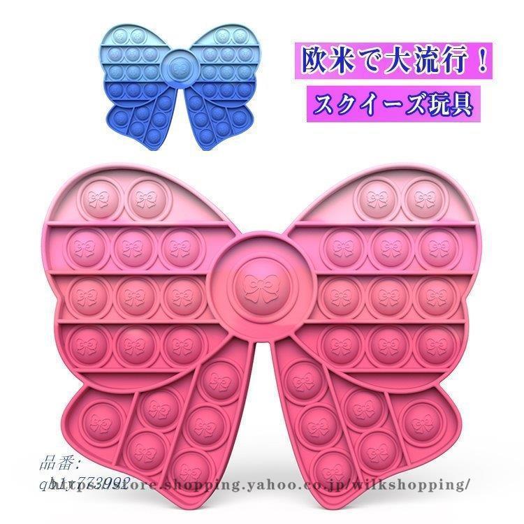 スクイーズ玩具 チョウ形 子供用 大人用 おもちゃ プッシュポップバブル インテリジェンス発展 ストレス解消 プッシュポップポップ 減圧グッズ30%までに制限1