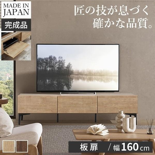 ローボード テレビ台 板扉タイプ 幅160cm フラットデザイン 脚付リビングボード オープン扉収納 コード穴 配線用スリット TVラック 国産