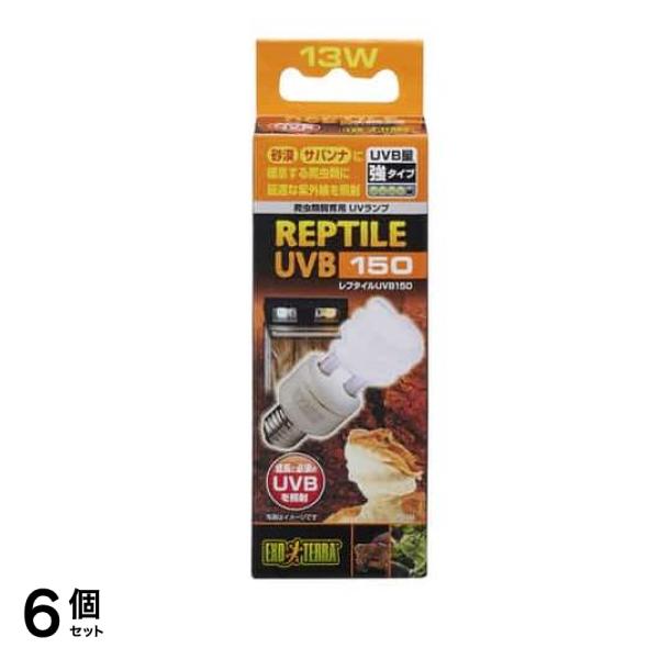 GEX EXO-TERRA(エキゾテラ) レプタイル UVB150 13W PT2188 1個入 6個セット