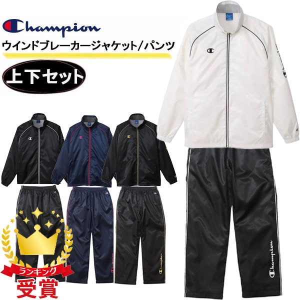 上下セット Champion チャンピオン ウインドブレーカージャケット パンツ C3-YSC16 C3-YSD16 スポーツ メンズ