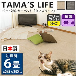 ペットにやさしいカーペット♪ ペット対応 ラグ カーペット 「タマズライフ」 長方形 江戸間 6畳 261×352cm 抗菌加工 シンプル 無地 オールシーズン 春夏用≪E6-TAMASLIFE≫