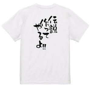 名言系Tシャツ【伝説作ってやるよ!!】おもしろTシャツ　ネタTシャツ