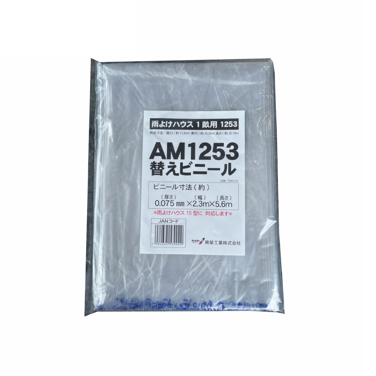 南栄工業 雨よけハウス AM1253用 張替ビニール 1畝用 交換 替え ビニール 園芸 家庭菜園 農業