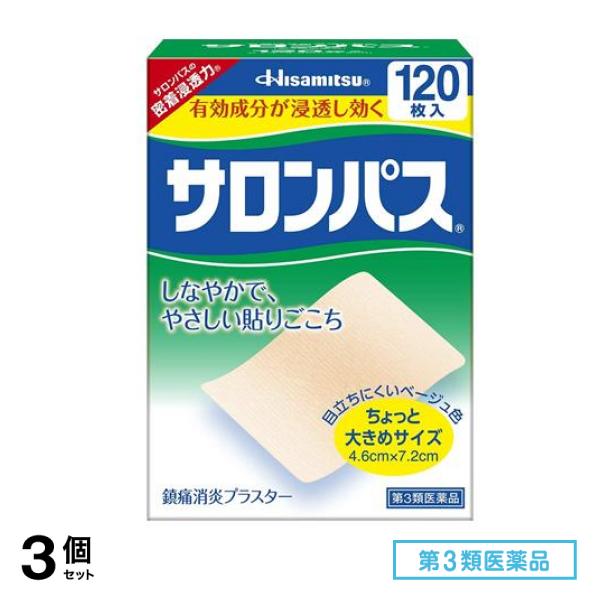 第３類医薬品 サロンパス 120枚入 3個セット