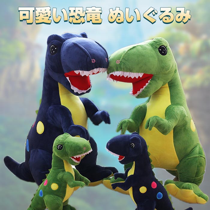 恐竜 ぬいぐるみ リアル恐竜 キョウリュウ アニマルぬいぐるみ 巨大 大きい　ぬいぐるみ　おもちゃ 恐竜 キッズ 動物ぬいぐるみ 抱き枕 手触りふわふわ 雑貨 子供 プレゼント クリスマス お誕 女