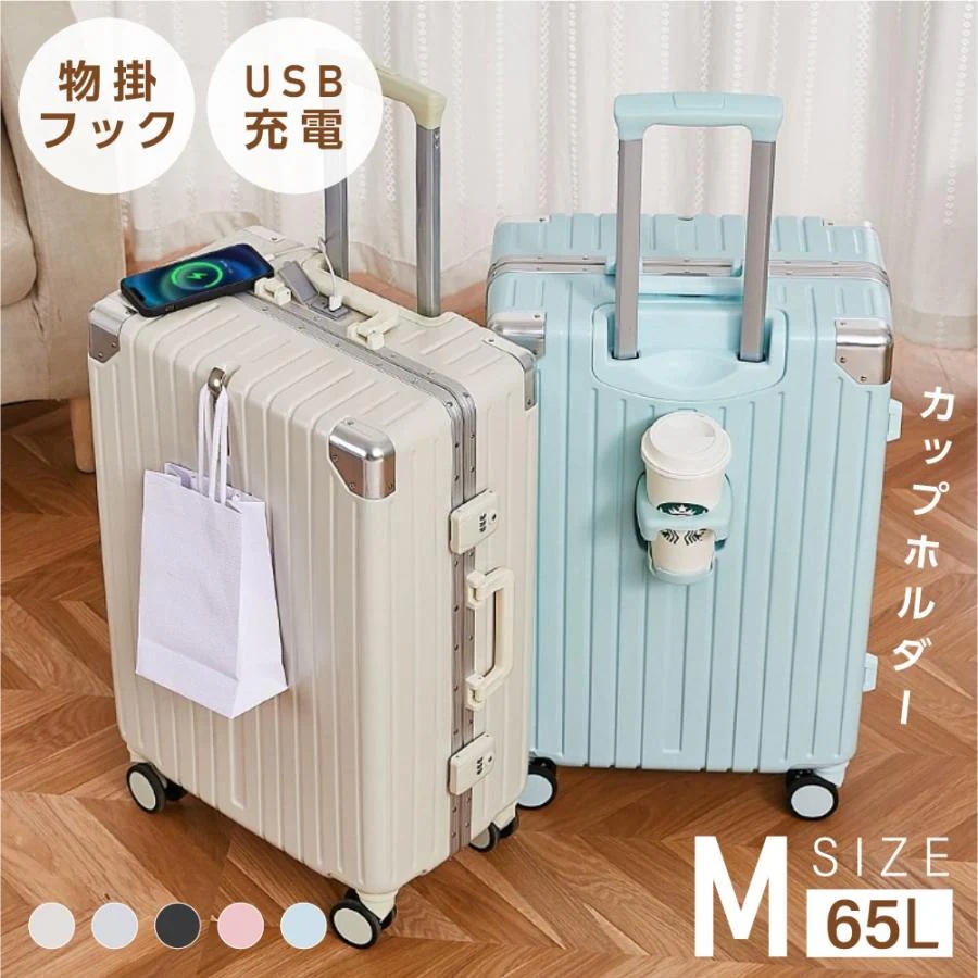 スーツケース フレームタイプ USBポート付き キャリーケース Mサイズ 5カラー選ぶ カップホルダー付き 4-7日用 軽量設計 大容量 多収納ポケット sc176-24