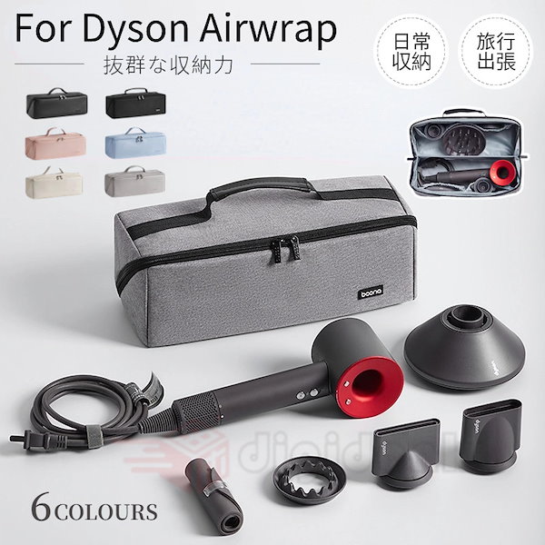 Qoo10] Dyson Airwrap用収納バッグ