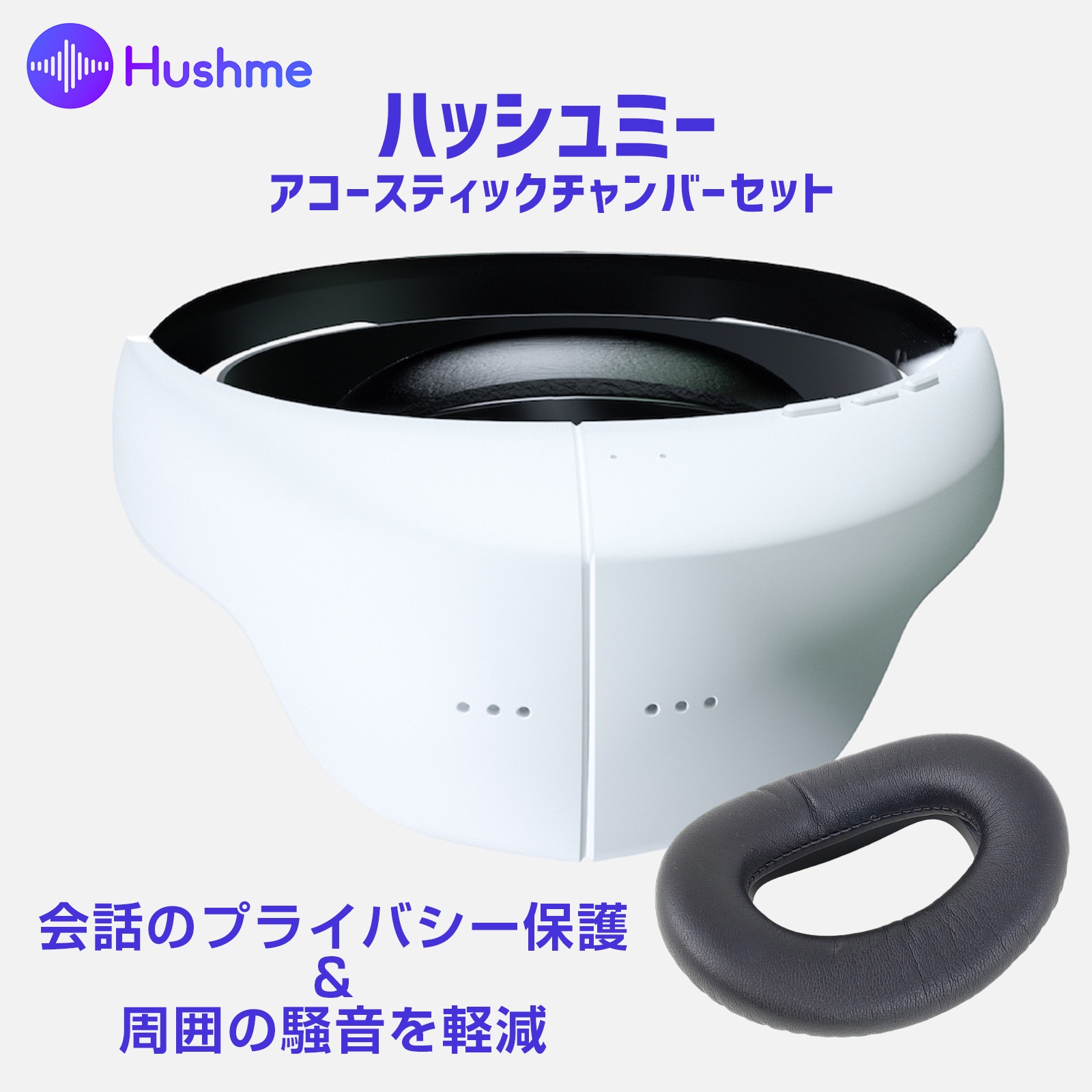 Hushme ハッシュミー 会話のプライバシーを保護し騒音の影響を軽減するパーソナルアコースティックデバイス 交換用アコースティックチャンバーのセット！