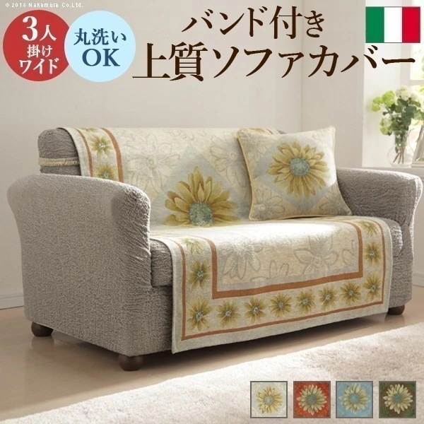 ソファーカバー 3人掛け以上 洗える 花柄 かわいい イタリア製 ジャガード織 三人掛けワイド ウォッシャブル マーガレット マルチカバー ソファカバー 12,104円