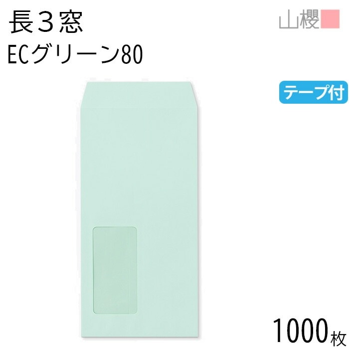 [ケース販売] 山櫻 封筒 長3 窓付 中貼 A723 ECグリーンCoC 紙厚80g テープ付 郵便枠ナシ 1,000枚 / セロ窓 A4三折用 スラット パステルカラー無地 00564461-10