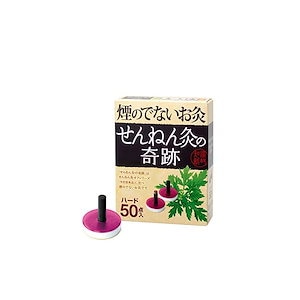 煙のでないお灸 せんねん灸の奇跡 ハード 50点入