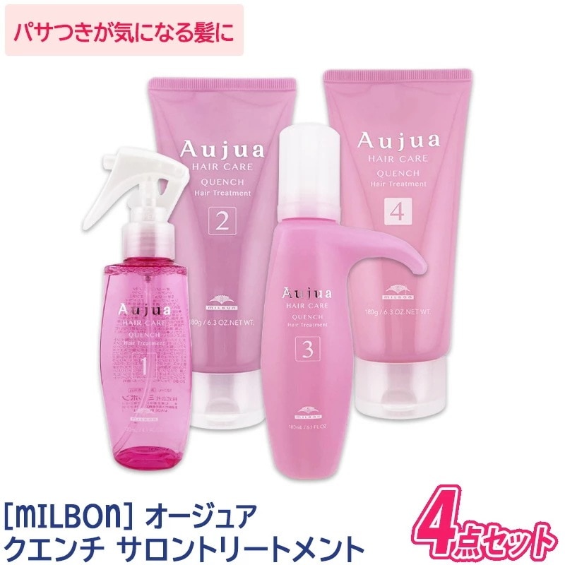 【サロンケア4点セット】 ミルボン オージュア クエンチ サロントリートメント 4点セット Aujua －5－