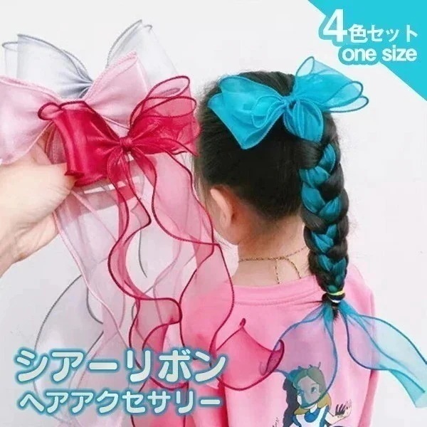 【10点セット】子供用 シアーリボン ヘアアクセサリー ヘアゴム 紐アレンジ 簡単 編み込み 華やか お洒落 キレイめ