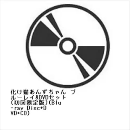 【BLU-R】化け猫あんずちゃん ブルーレイ&DVDセット(初回限定版)(Blu-ray Disc+DVD+CD)