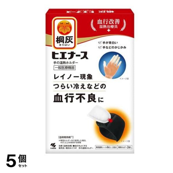 桐灰 ヒエナース 手の温熱ホルダー 本体(専用ホルダー+温熱シート) 1組入 5個セットその他